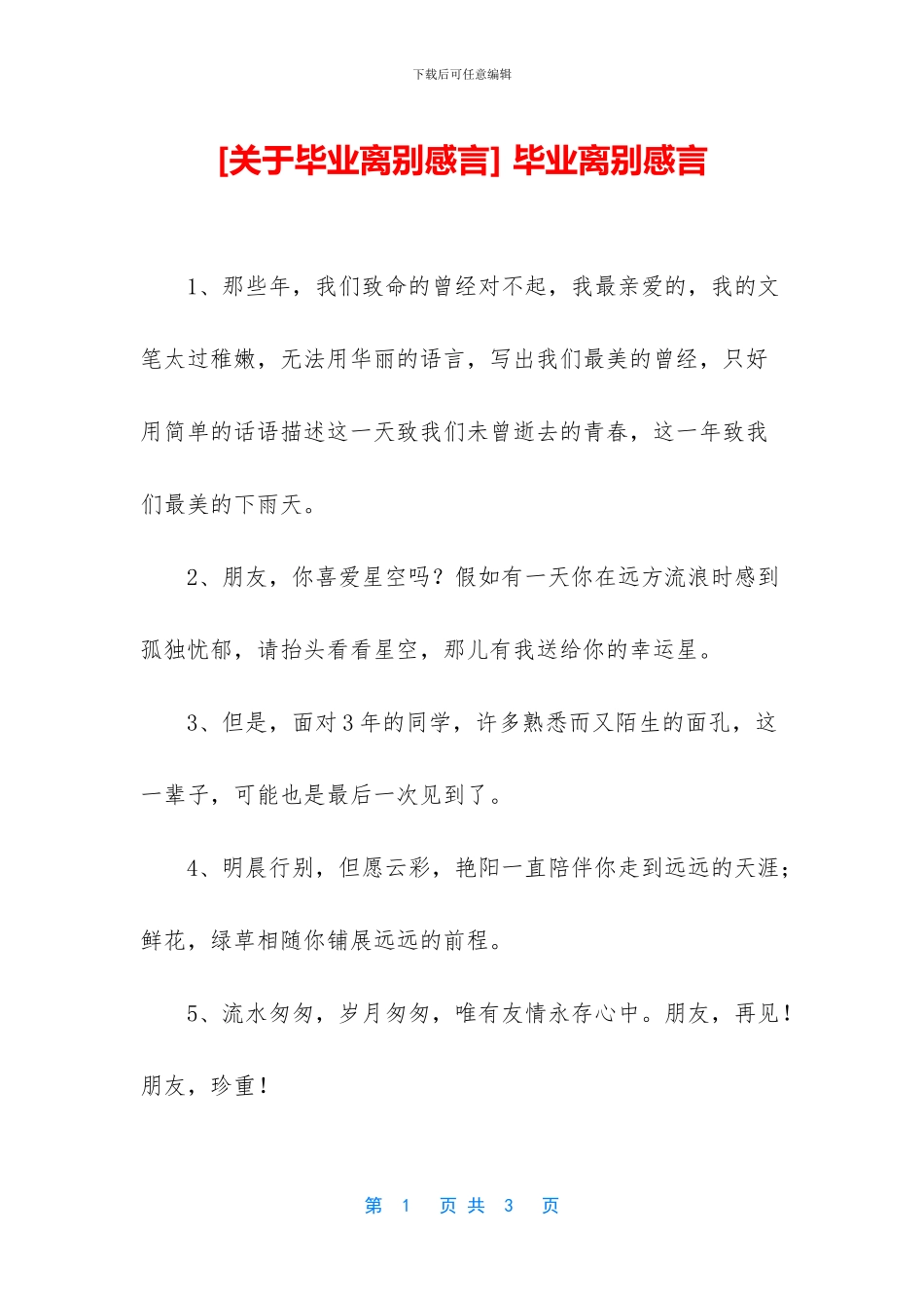 -毕业离别感言_第1页