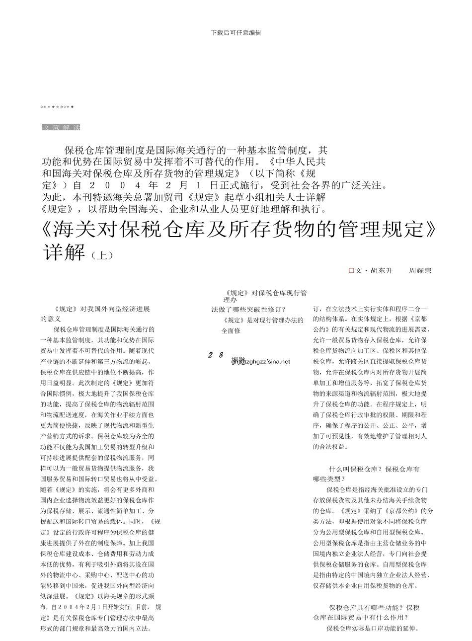 -海关对保税仓库及所存货物的管理规定-详解-上-_第1页