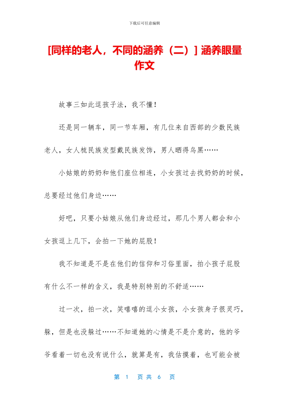 -涵养眼量作文_第1页