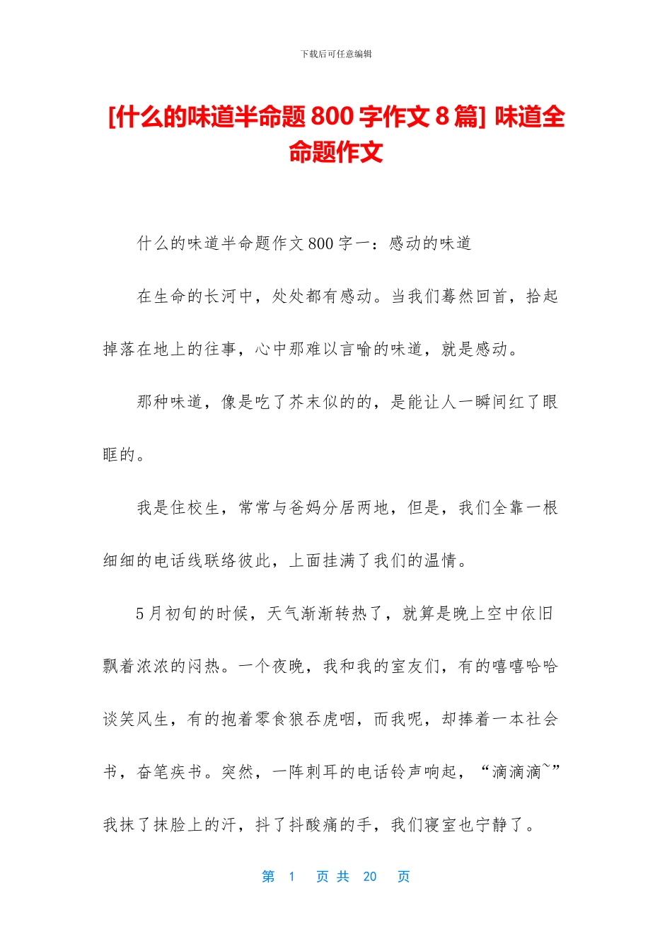 -滋味全命题作文_第1页