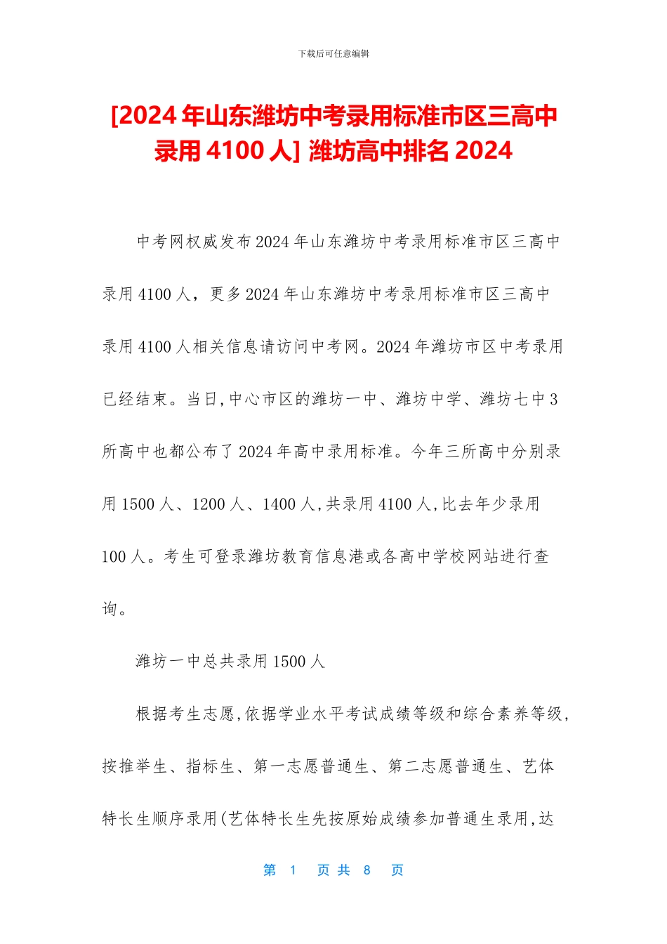 -潍坊高中排名2024_第1页