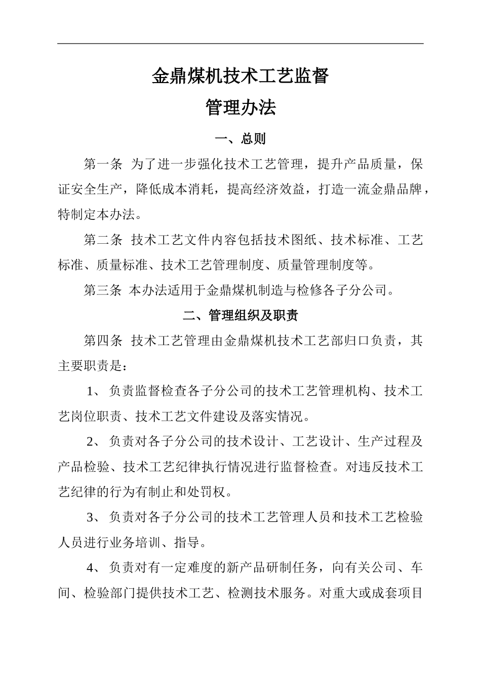 -煤机技术工艺监督管理办法_第1页