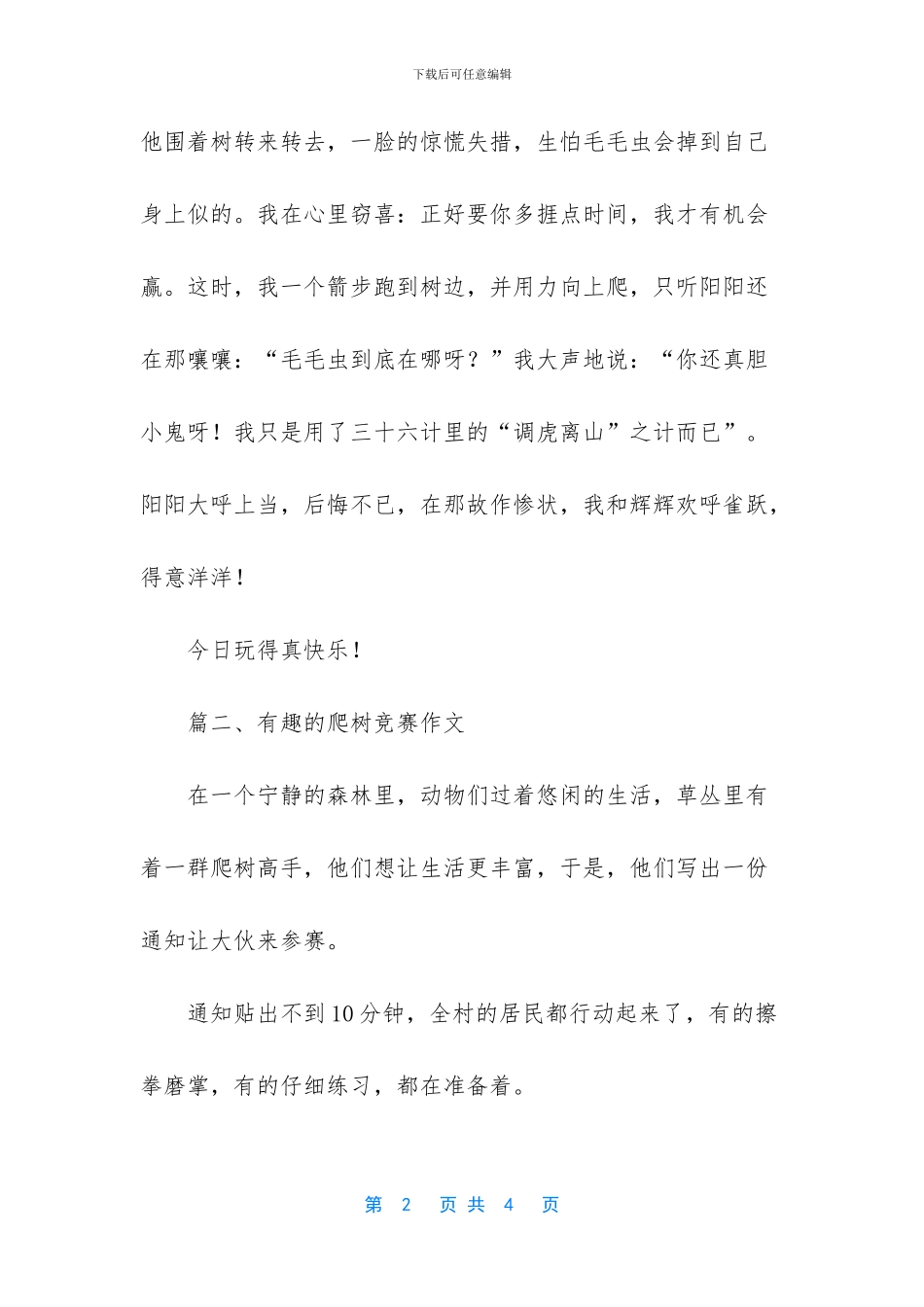 -爬树比赛作文_第2页