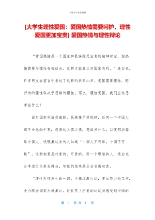 -爱国热情与理性辩论