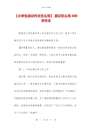 -游记怎么写400字作文