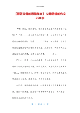 -父母恩情的作文250字