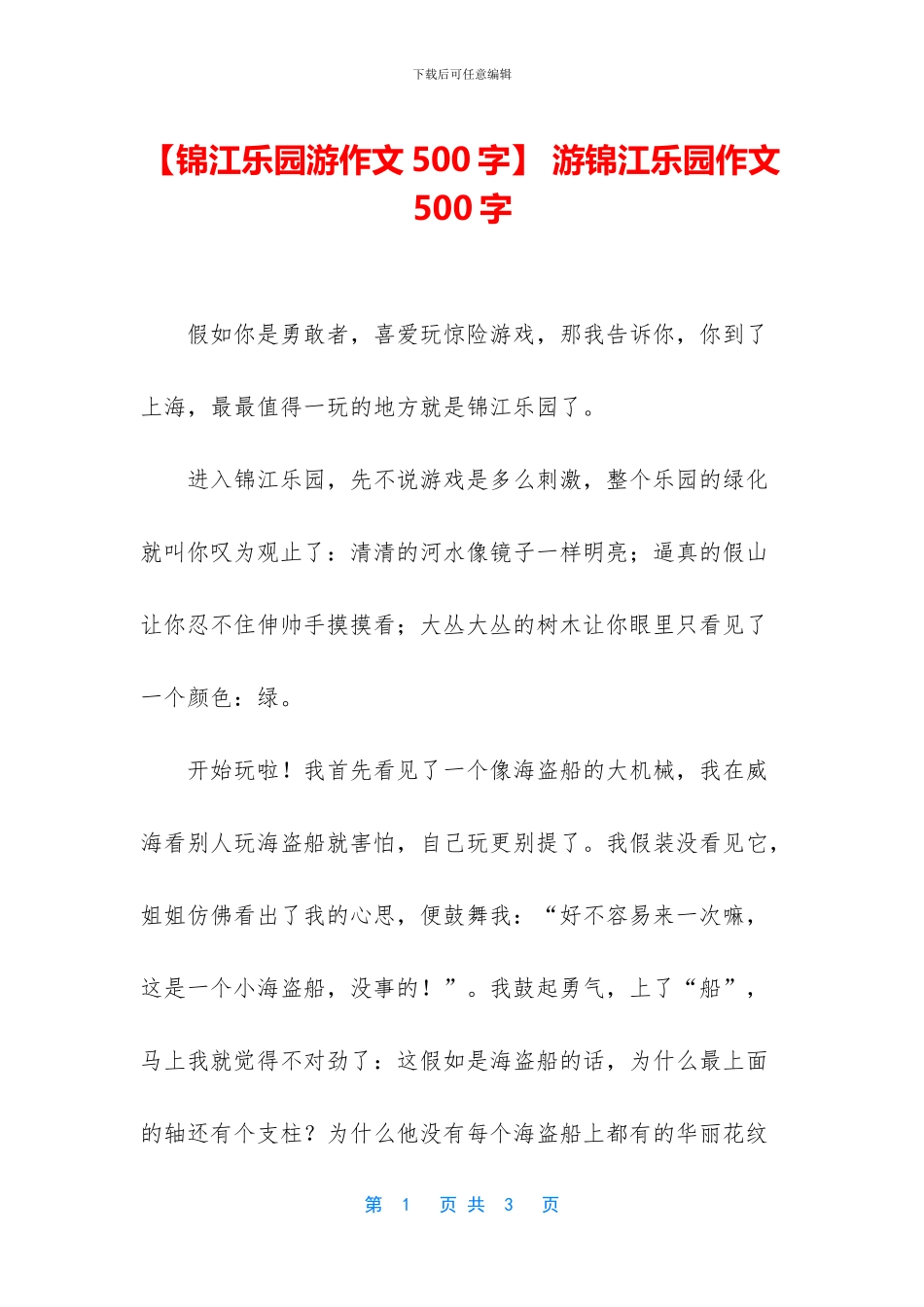 -游锦江乐园作文500字_第1页