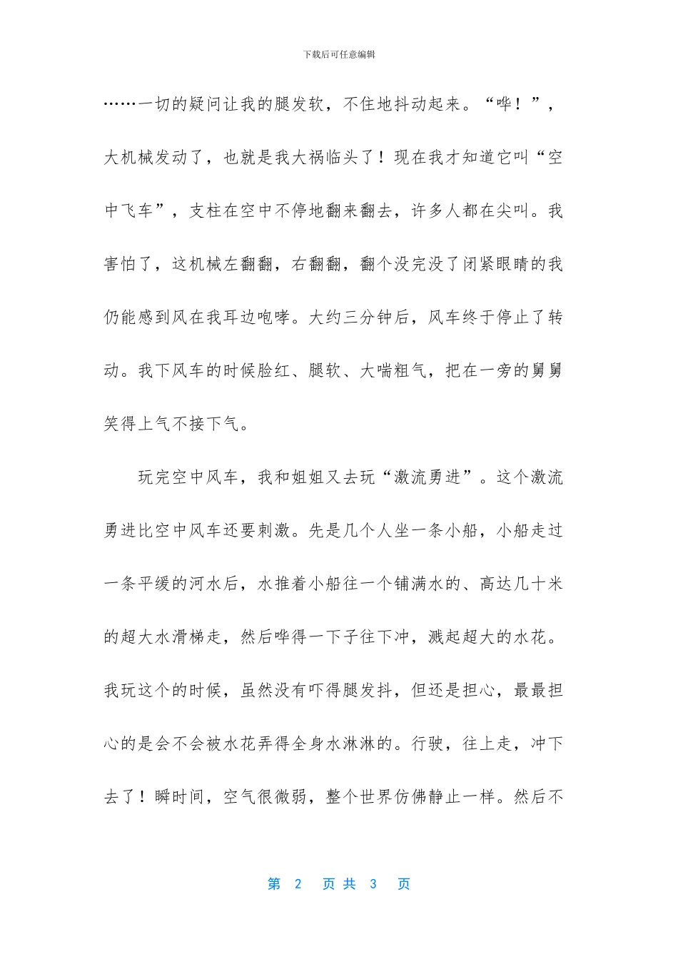 -游锦江乐园作文500字_第2页