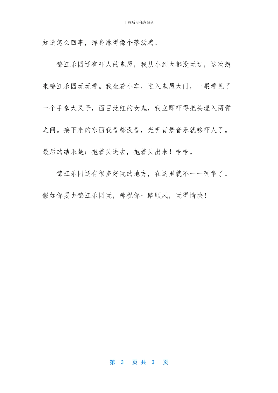 -游锦江乐园作文500字_第3页