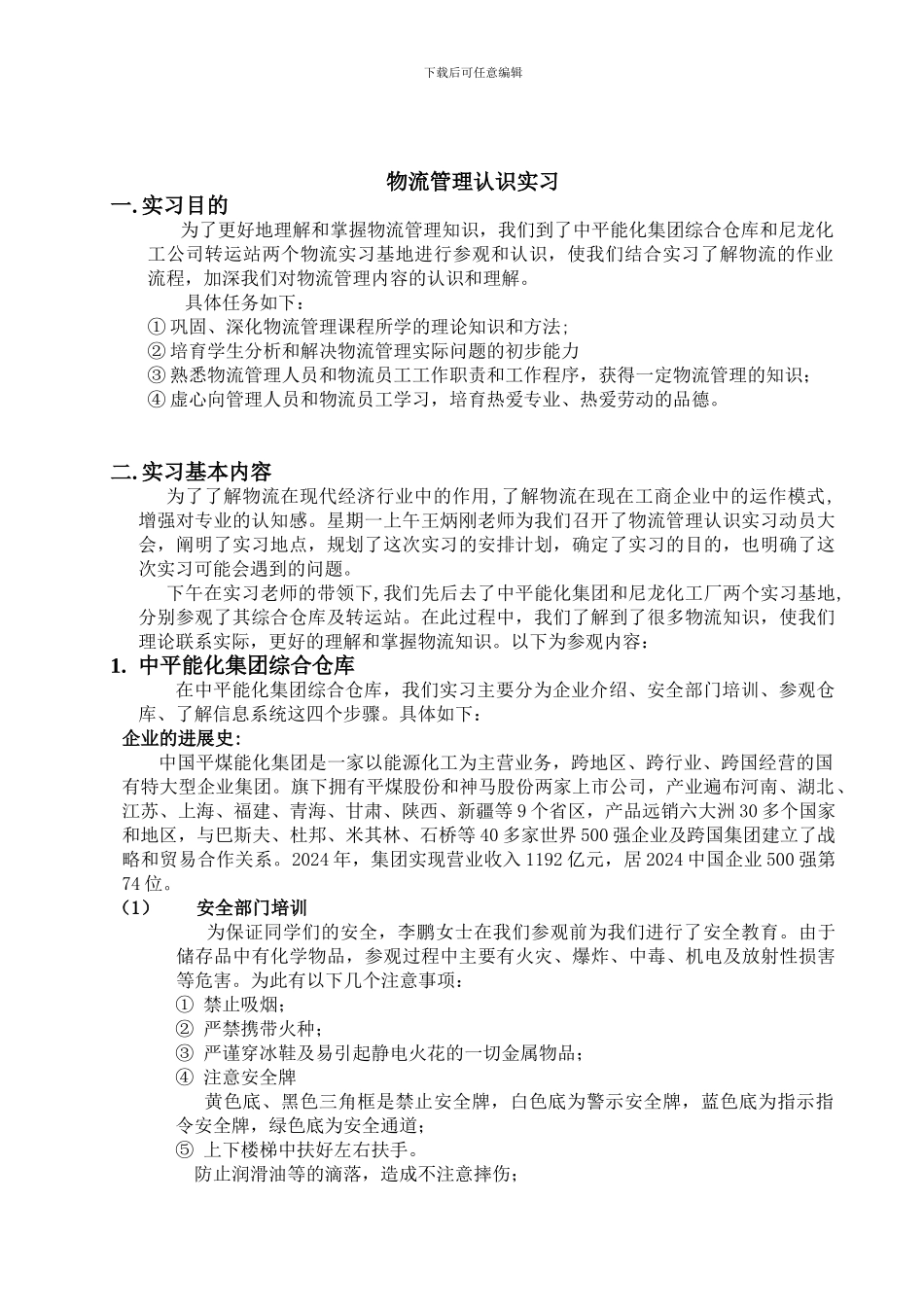 -渠道管理认识实习报告_第2页