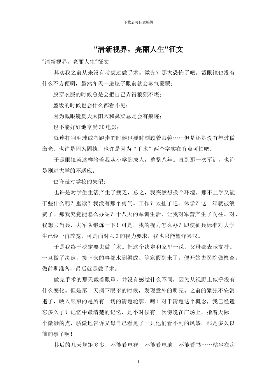 -清新视界-亮丽人生-征文_第1页