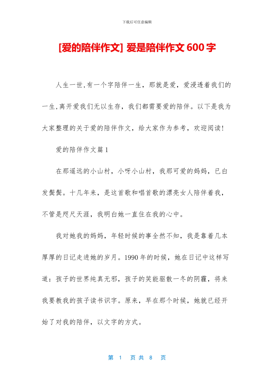 -爱是陪伴作文600字_第1页