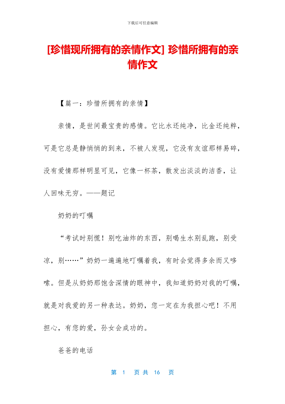 -珍惜所拥有的亲情作文_第1页