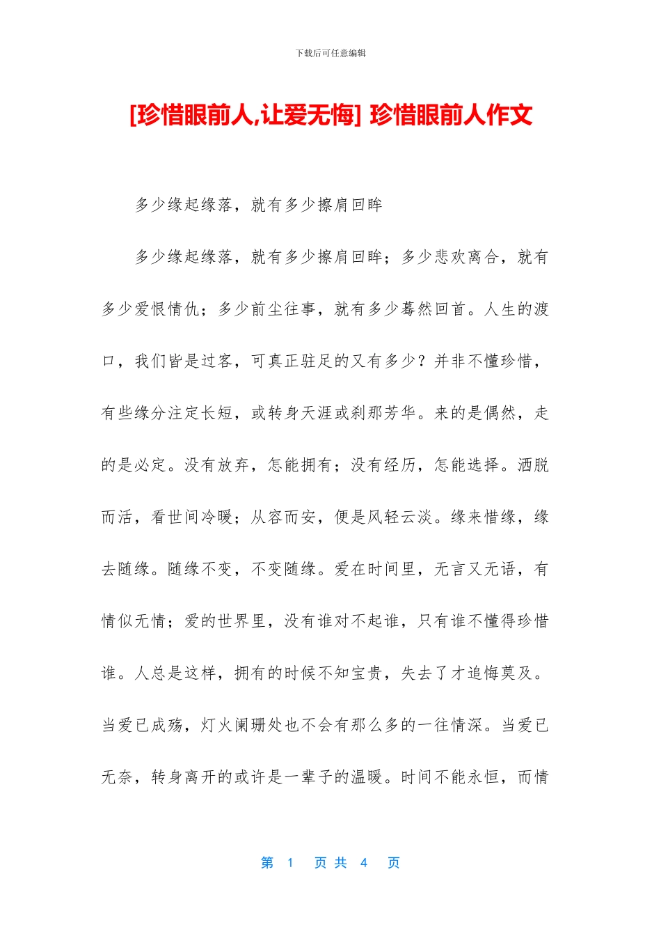 -珍惜眼前人作文_第1页