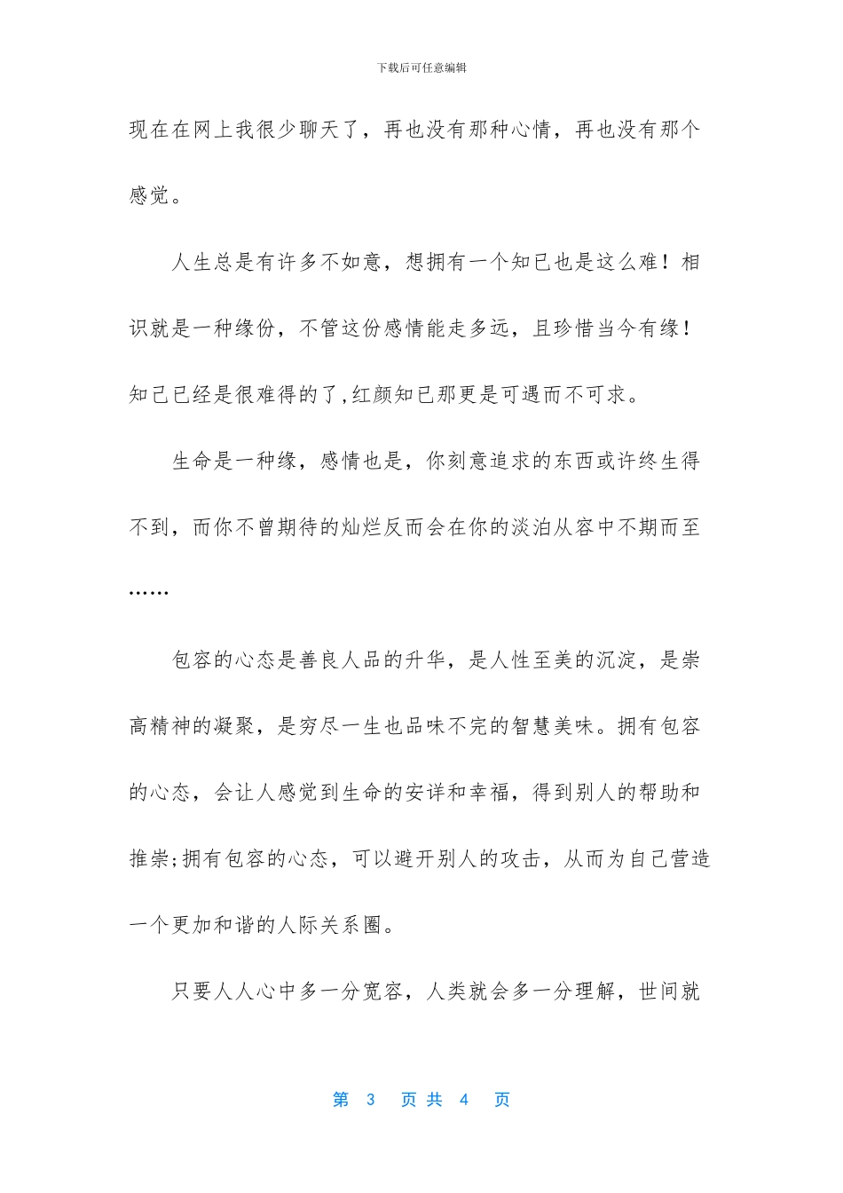 -珍惜眼前人作文_第3页