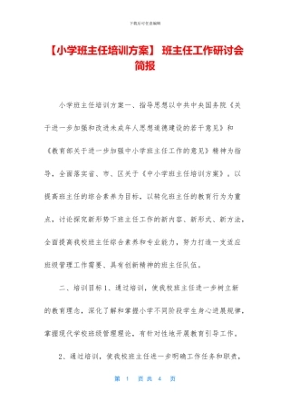 -班主任工作研讨会简报