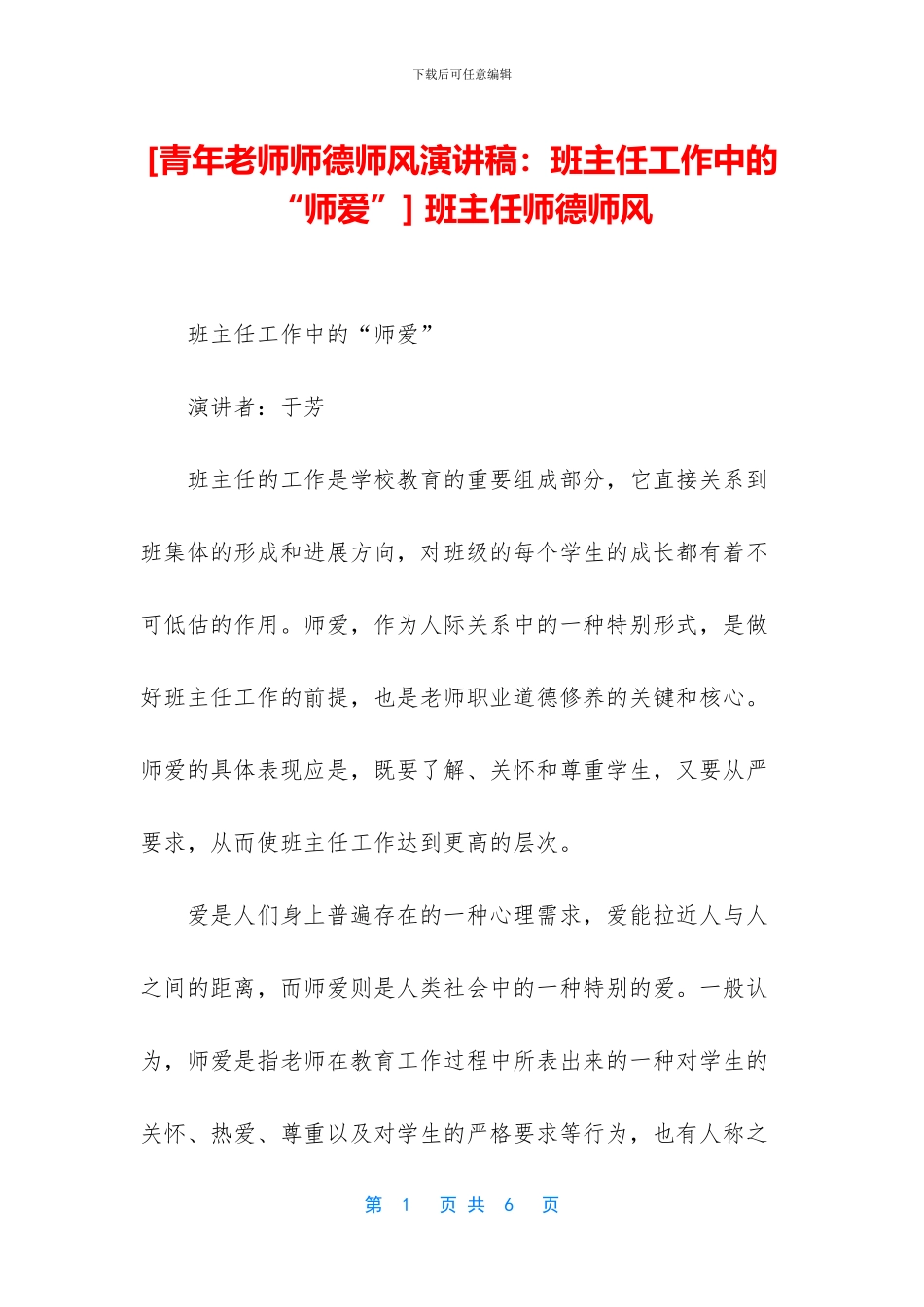 -班主任师德师风_第1页