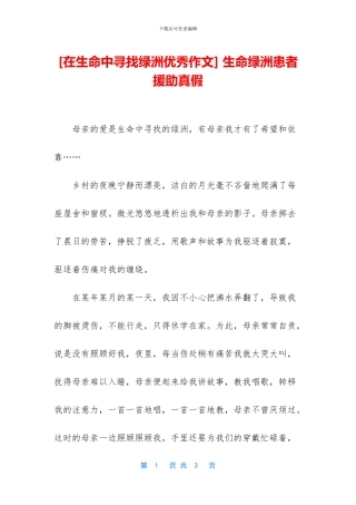 -生命绿洲患者援助真假