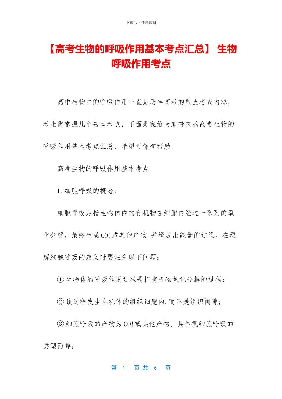 -生物呼吸作用考点_第1页