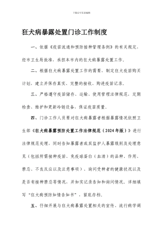 -狂犬病暴露处置门诊工作制度及工作人员职责