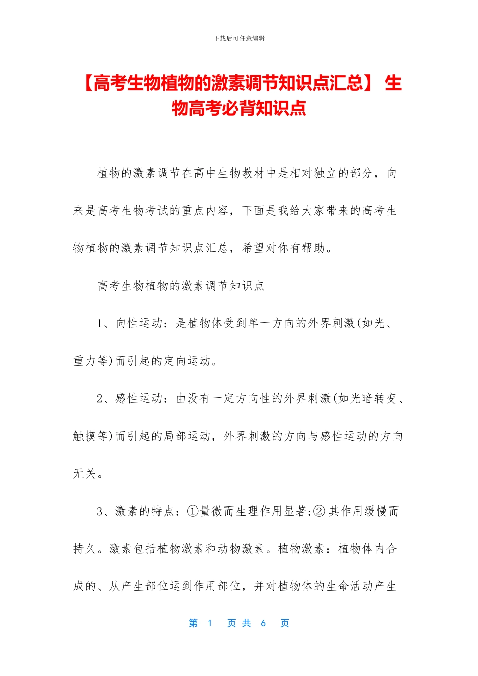 -生物高考必背知识点_第1页