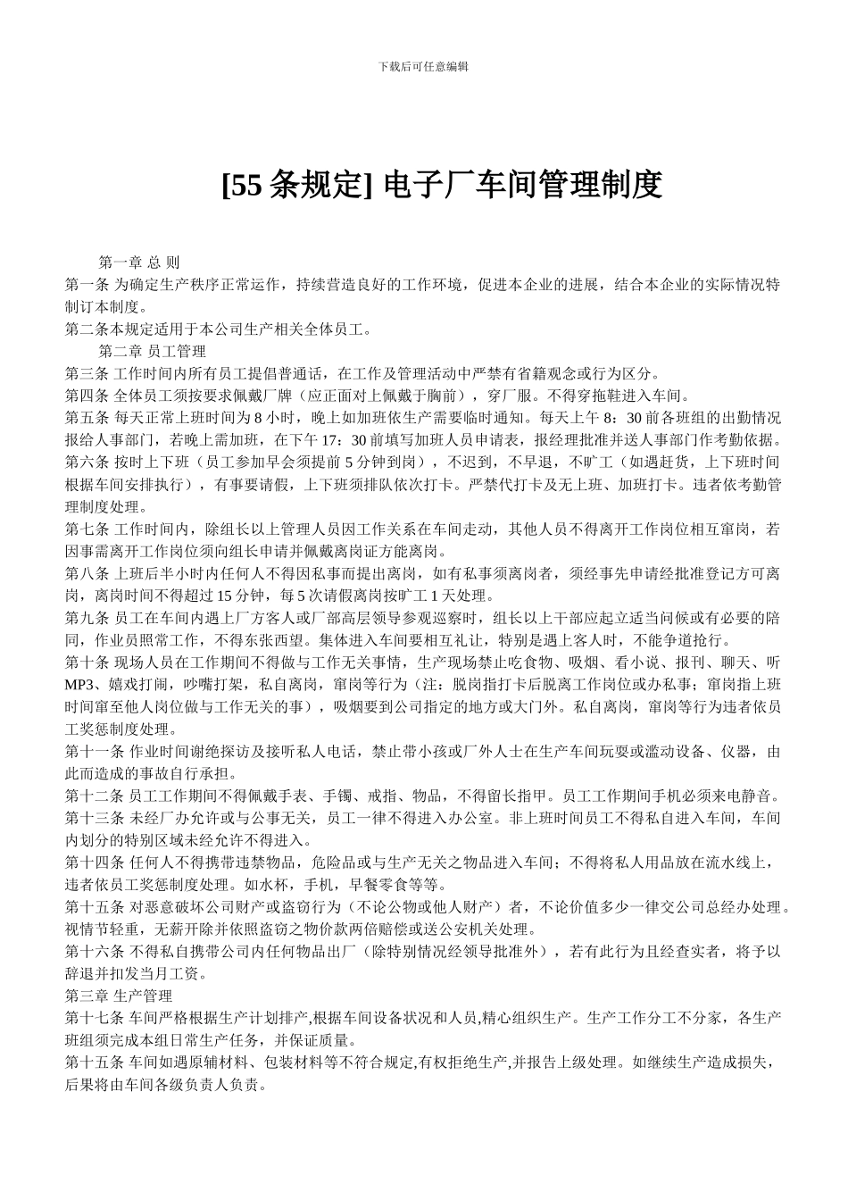 -电子厂车间管理制度_第1页