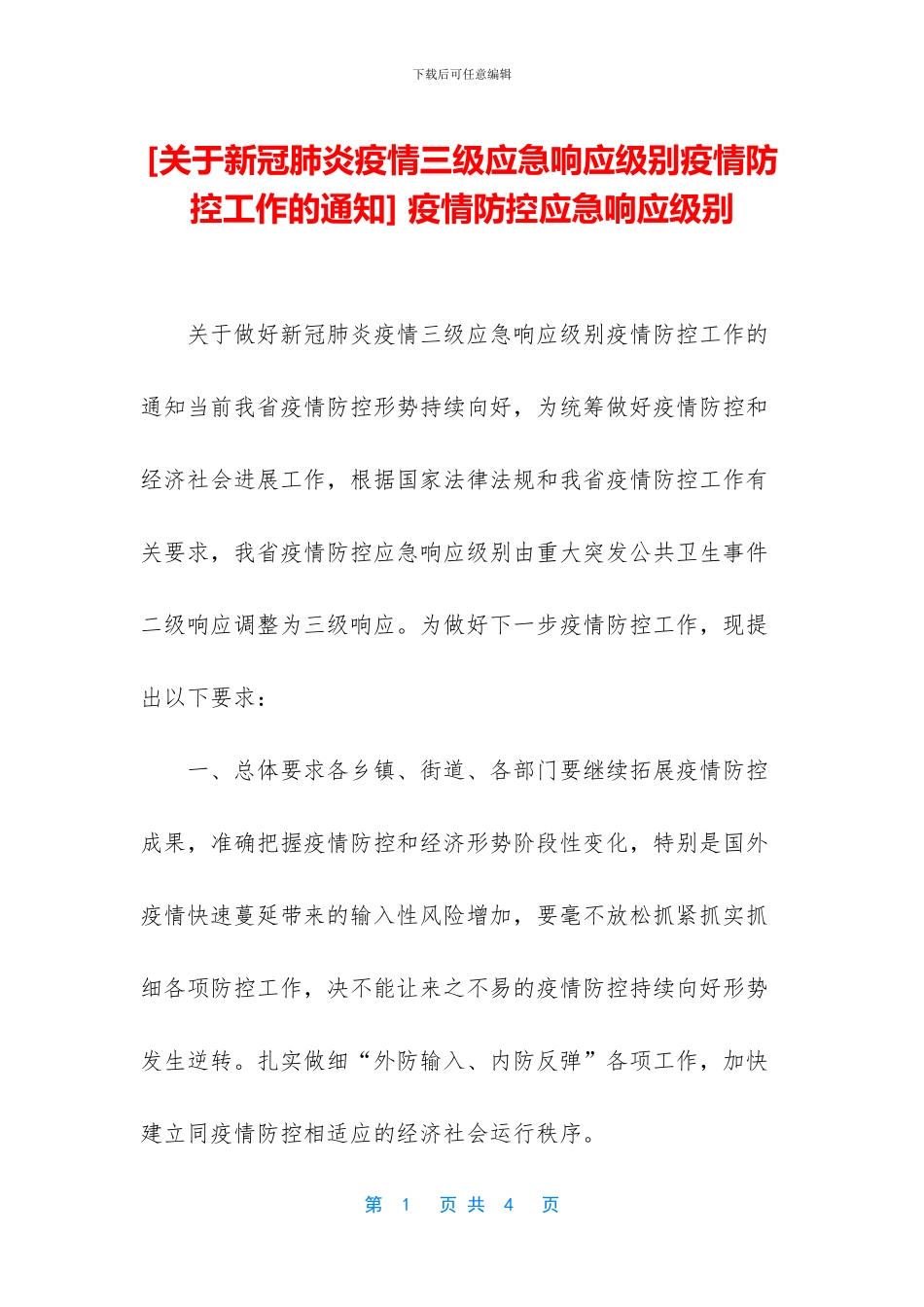 -疫情防控应急响应级别_第1页
