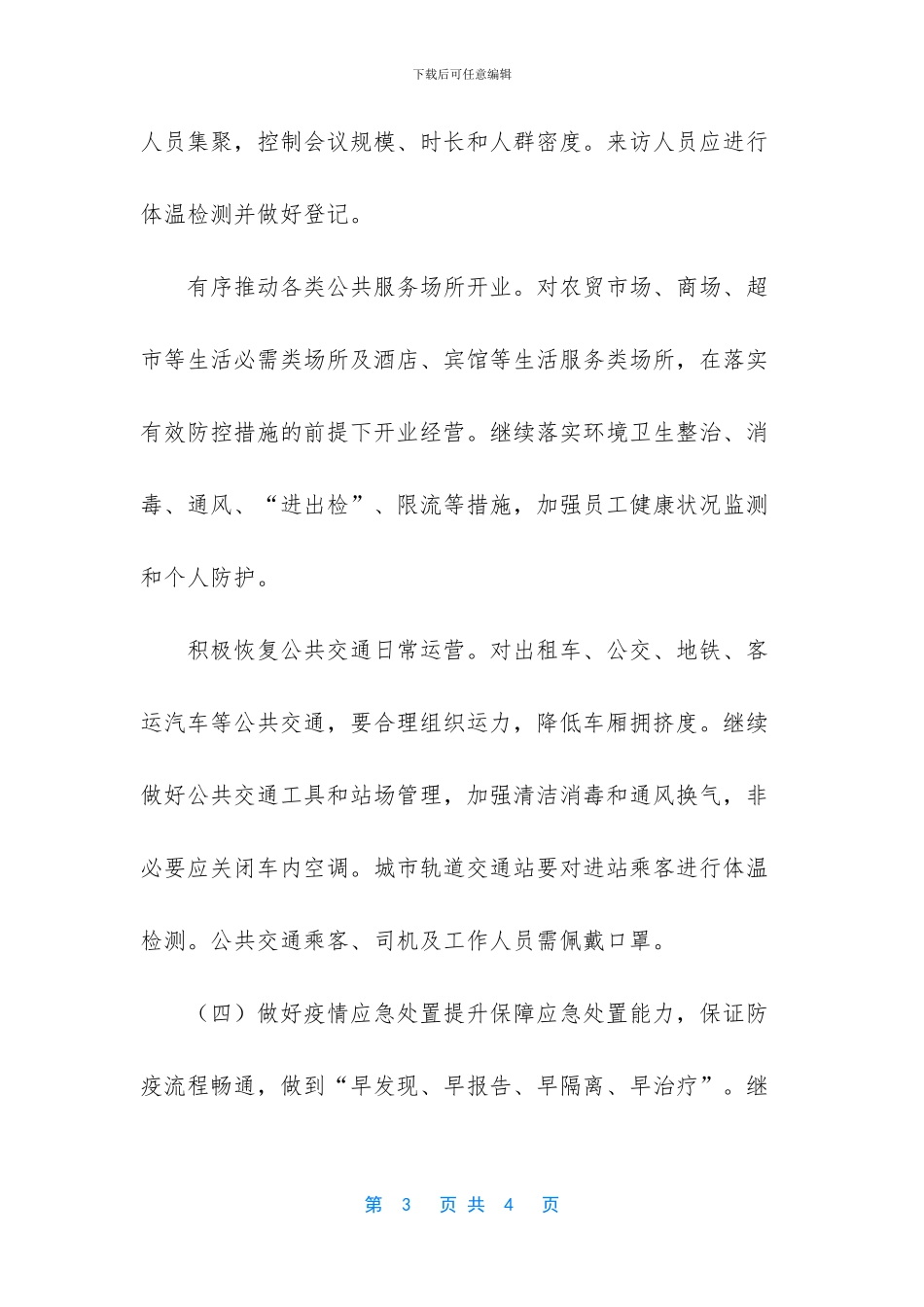 -疫情防控应急响应级别_第3页