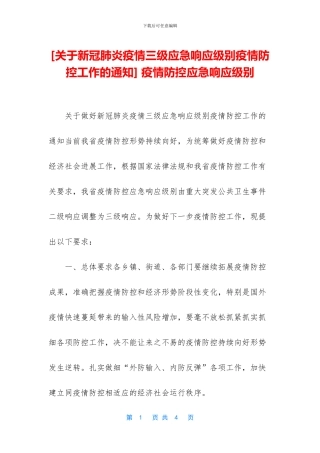 -疫情防控应急响应级别