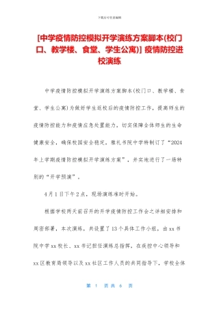 -疫情防控进校演练