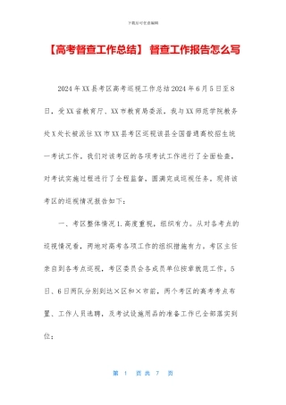 -督查工作报告怎么写