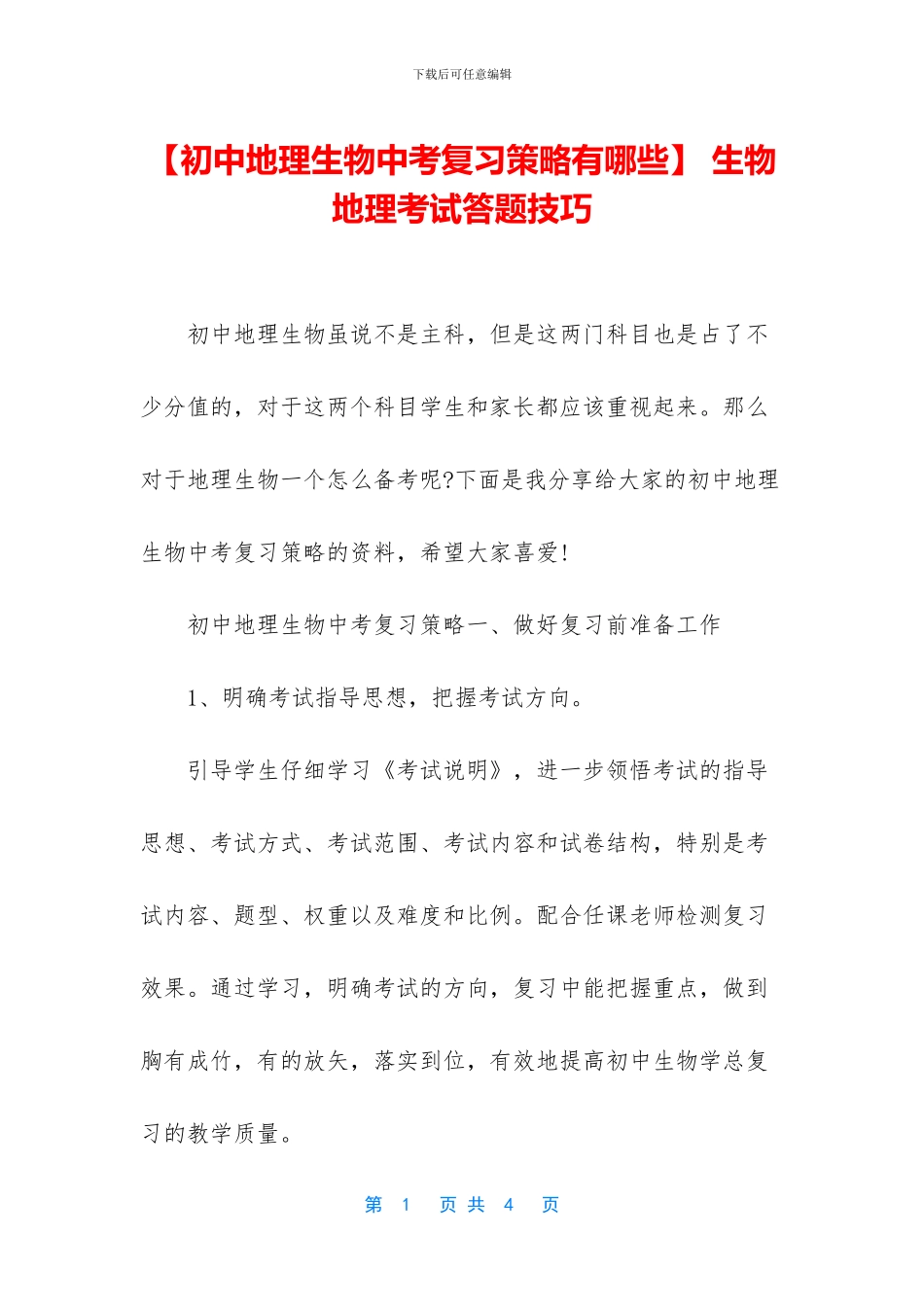 -生物地理考试答题技巧_第1页