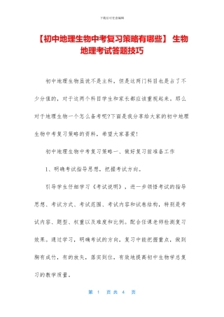 -生物地理考试答题技巧