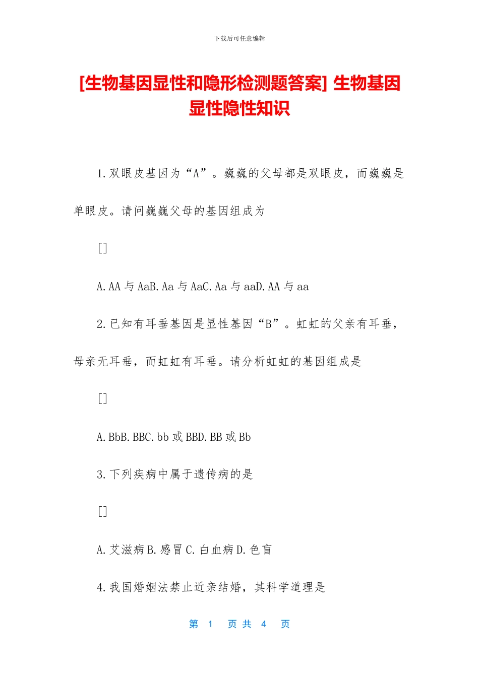 -生物基因显性隐性知识_第1页