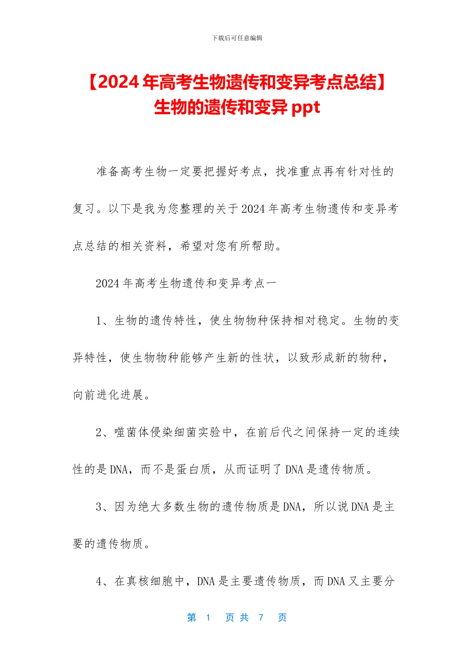 -生物的遗传和变异ppt_第1页