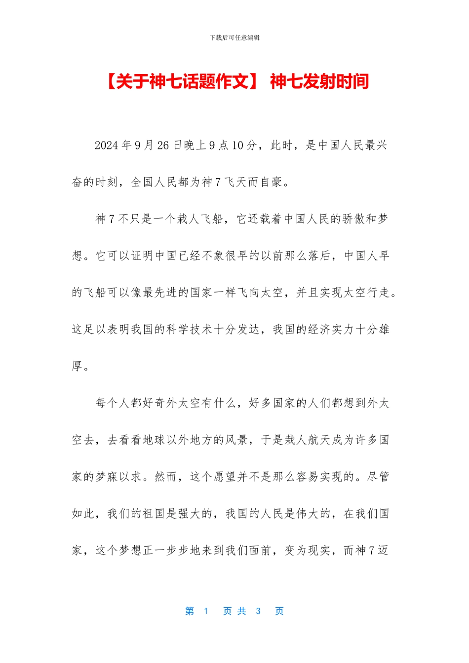 -神七发射时间_第1页