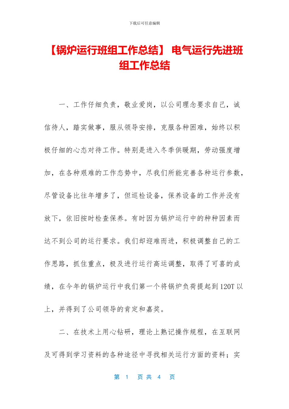 -电气运行先进班组工作总结_第1页