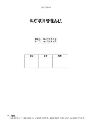 -研发人员绩效考核与激励制度