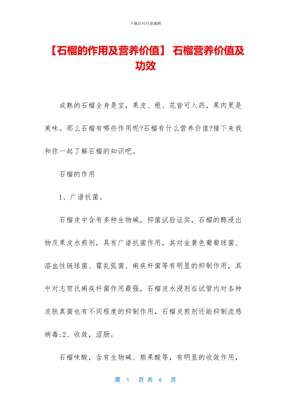 -石榴营养价值及功效_第1页