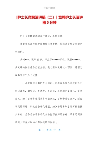-竞聘护士长演讲稿5分钟