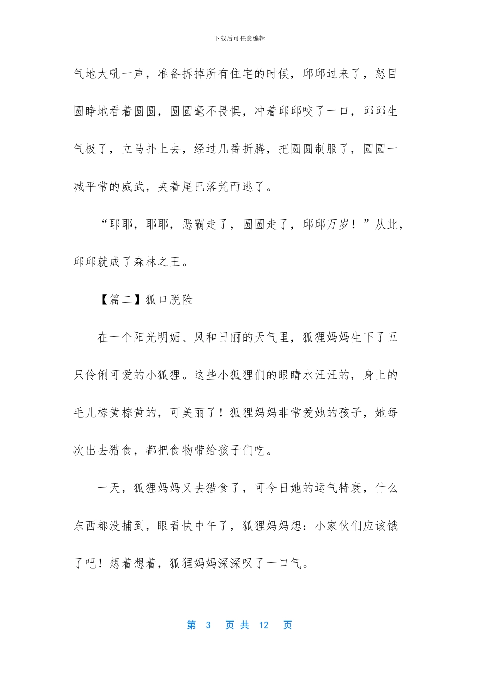 -童话作文400字四年级_第3页