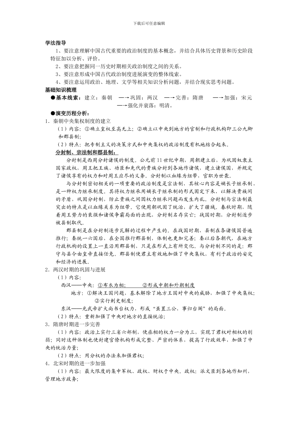 -第一单元--古代中国的政治制度_第2页