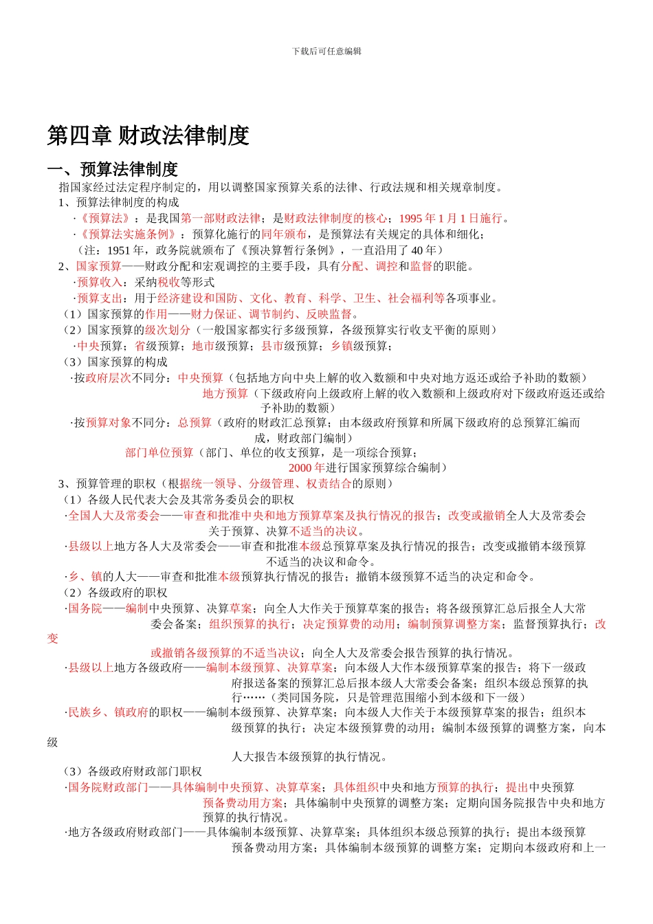 -第四章-财政法律制度知识点总结复习资料_第1页