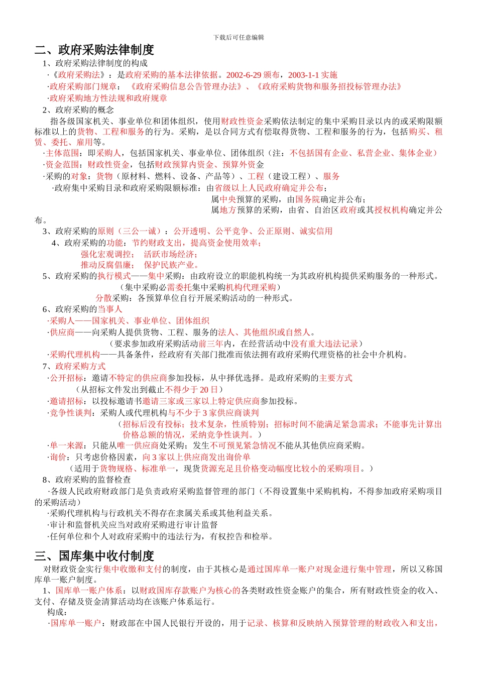 -第四章-财政法律制度知识点总结复习资料_第3页