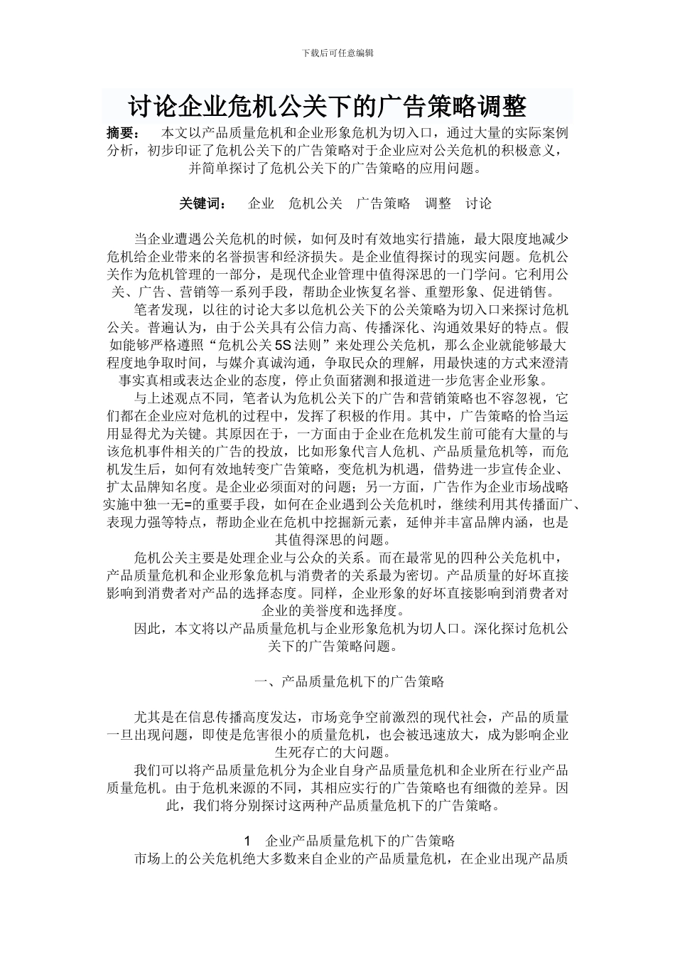 -研究企业危机公关下的广告策略调整_第1页