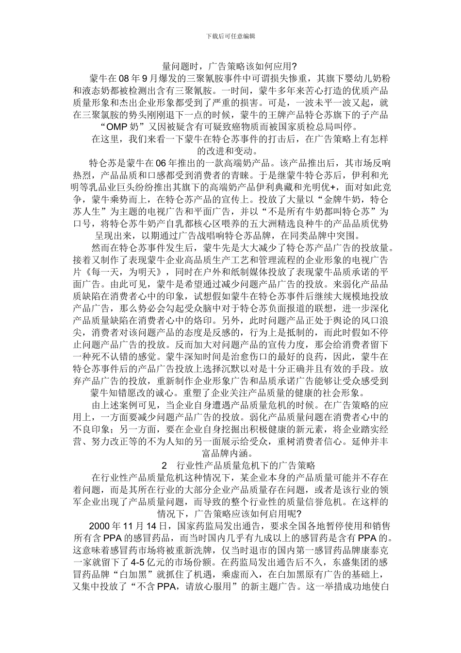 -研究企业危机公关下的广告策略调整_第2页