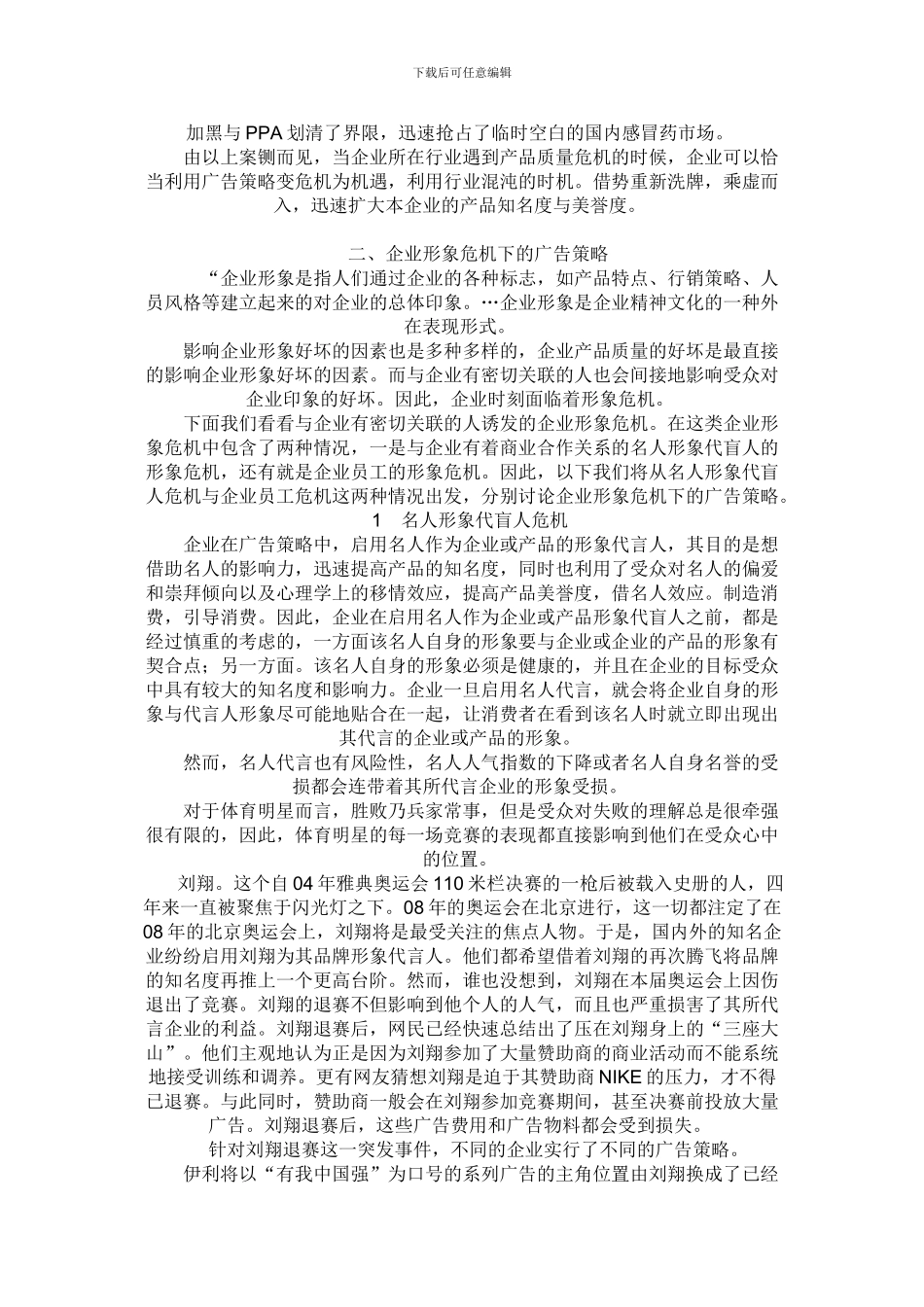 -研究企业危机公关下的广告策略调整_第3页