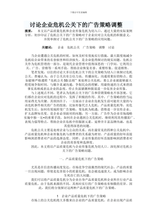 -研究企业危机公关下的广告策略调整