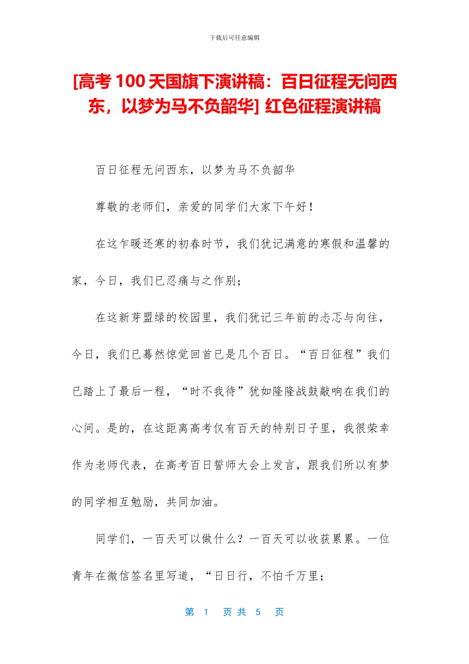 -红色征程演讲稿_第1页