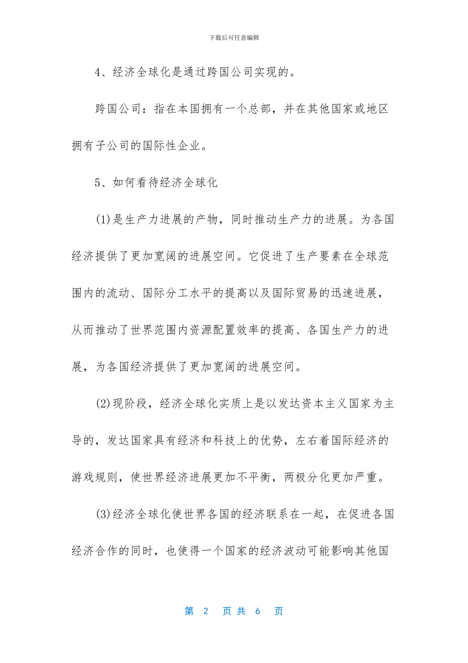 -经济全球化和对外开放的高考知识_第2页